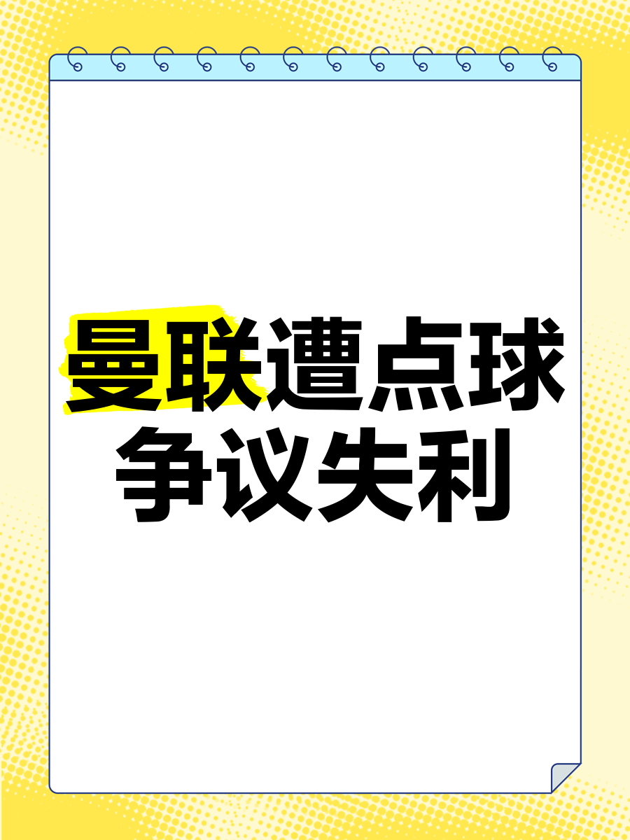 包含曼联遭遇争议判罚，裁判组回应：执法公正，关于不会.的词条九游体育官网入口